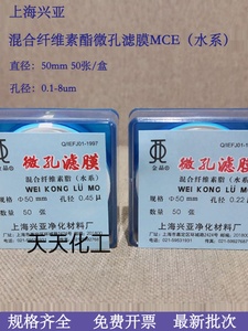 上海兴亚混合纤维素酯微孔滤膜MCE水系50mm*0.15 0.22 0.45 0.8um